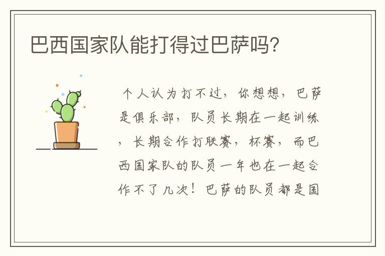 巴西国家队能打得过巴萨吗?