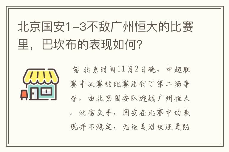 北京国安1-3不敌广州恒大的比赛里,巴坎布的表现如何?