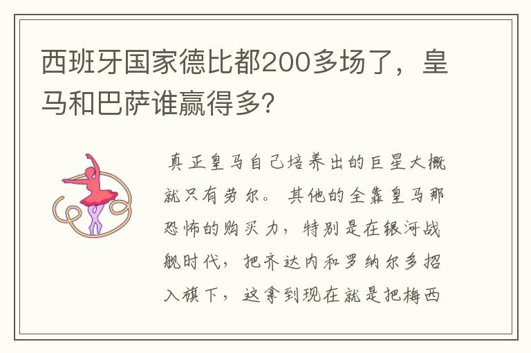 西班牙国家德比都200多场了,皇马和巴萨谁赢得多?