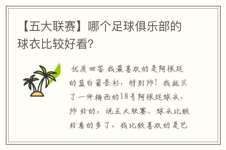 【五大联赛】哪个足球俱乐部的球衣比较好看?