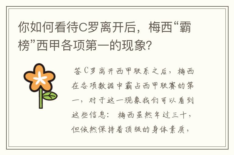 你如何看待C罗离开后,梅西“霸榜”西甲各项第一的现象?