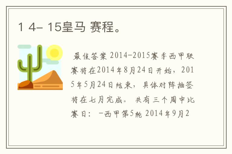 1 4- 15皇马 赛程。