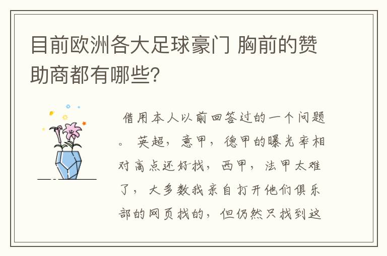目前欧洲各大足球豪门 胸前的赞助商都有哪些?