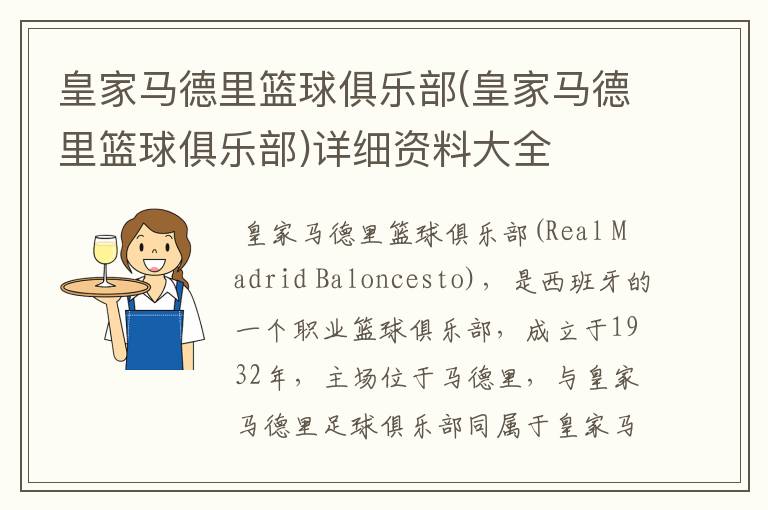 皇家马德里篮球俱乐部(皇家马德里篮球俱乐部)详细资料大全