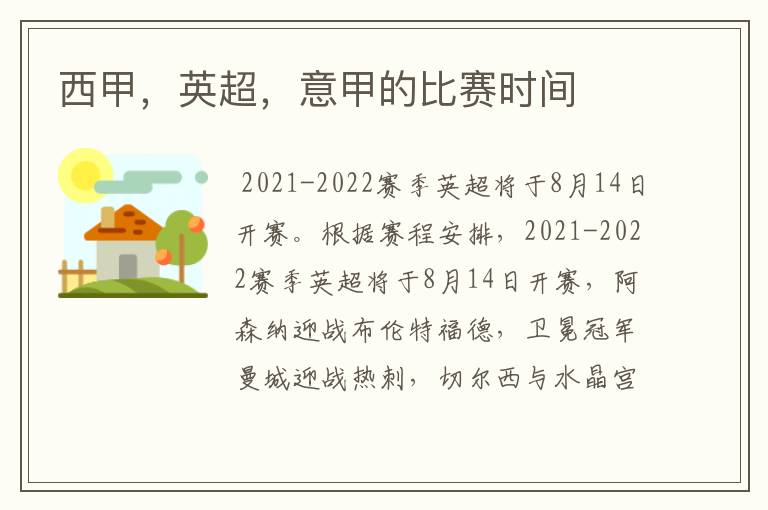 西甲,英超,意甲的比赛时间
