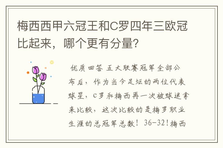 梅西西甲六冠王和C罗四年三欧冠比起来,哪个更有分量?