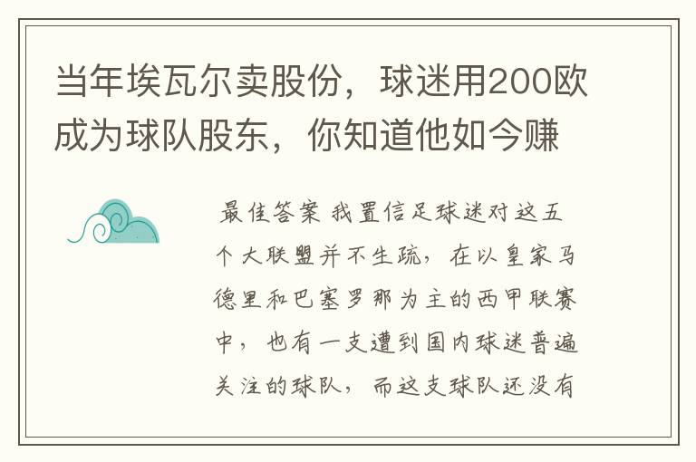 当年埃瓦尔卖股份,球迷用200欧成为球队股东,你知道他如今赚了多少吗?