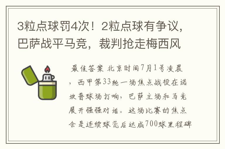 3粒点球罚4次!2粒点球有争议,巴萨战平马竞,裁判抢走梅西风头
