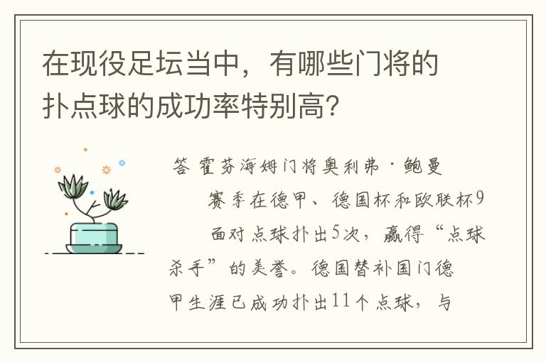 在现役足坛当中,有哪些门将的扑点球的成功率特别高?