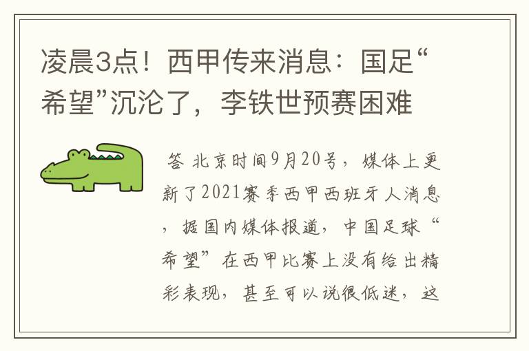 凌晨3点!西甲传来消息:国足“希望”沉沦了,李铁世预赛困难了
