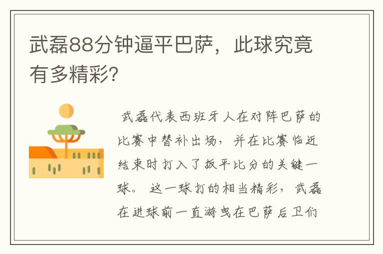 武磊88分钟逼平巴萨,此球究竟有多精彩?