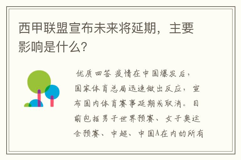 西甲联盟宣布未来将延期,主要影响是什么?