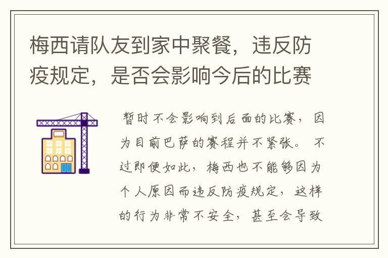 梅西请队友到家中聚餐,违反防疫规定,是否会影响今后的比赛?