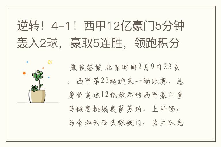 逆转!4-1!西甲12亿豪门5分钟轰入2球,豪取5连胜,领跑积分榜