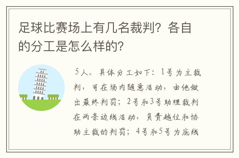 足球比赛场上有几名裁判?各自的分工是怎么样的?