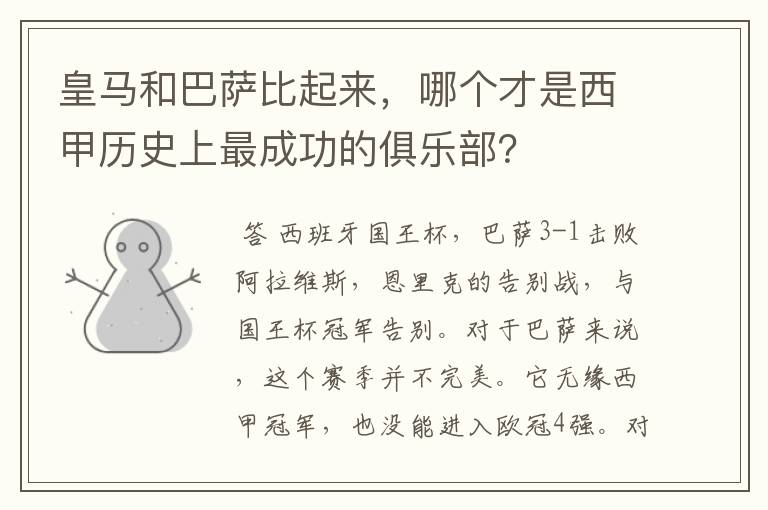 皇马和巴萨比起来,哪个才是西甲历史上最成功的俱乐部?