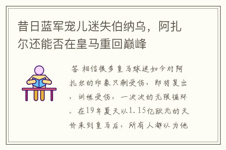 昔日蓝军宠儿迷失伯纳乌,阿扎尔还能否在皇马重回巅峰