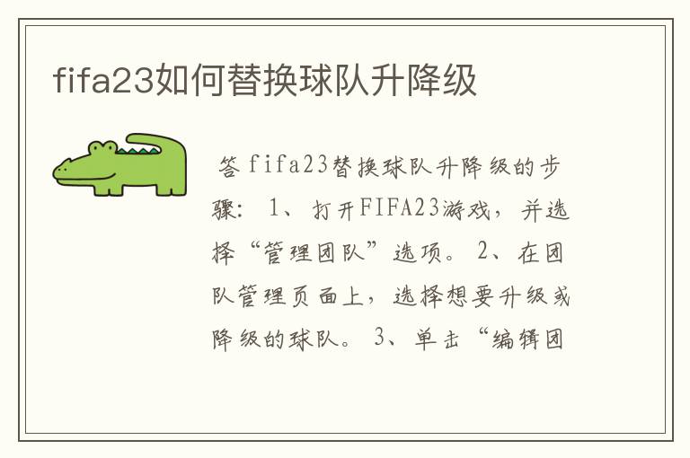 fifa23如何替换球队升降级