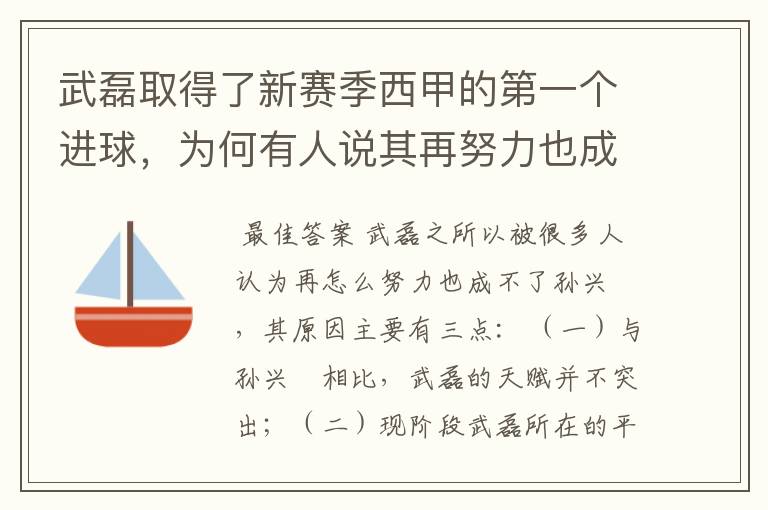 武磊取得了新赛季西甲的第一个进球,为何有人说其再努力也成不了孙兴慜?