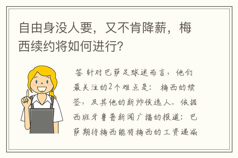自由身没人要,又不肯降薪,梅西续约将如何进行?