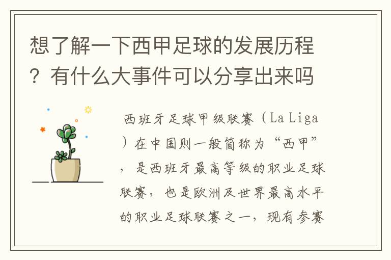 想了解一下西甲足球的发展历程?有什么大事件可以分享出来吗