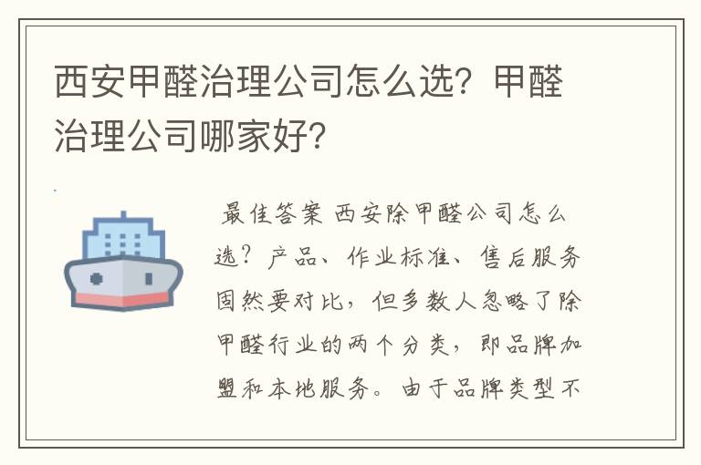 西安甲醛治理公司怎么选?甲醛治理公司哪家好?
