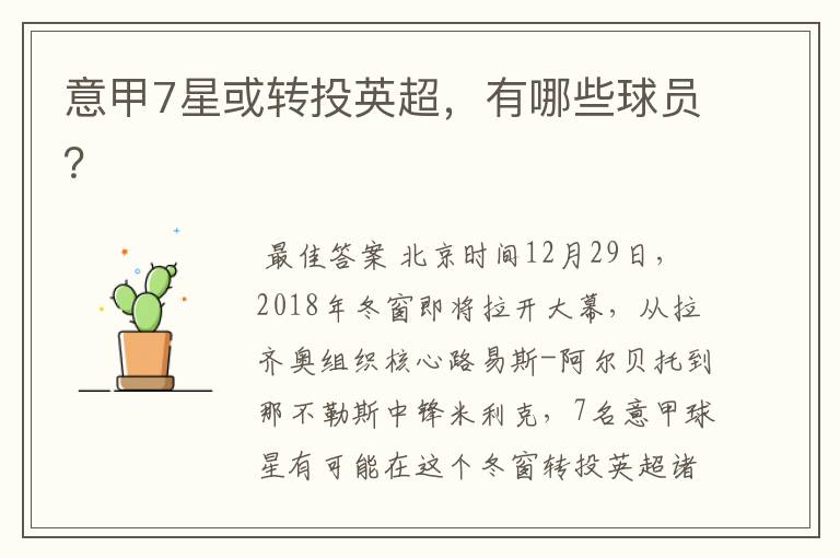意甲7星或转投英超,有哪些球员?