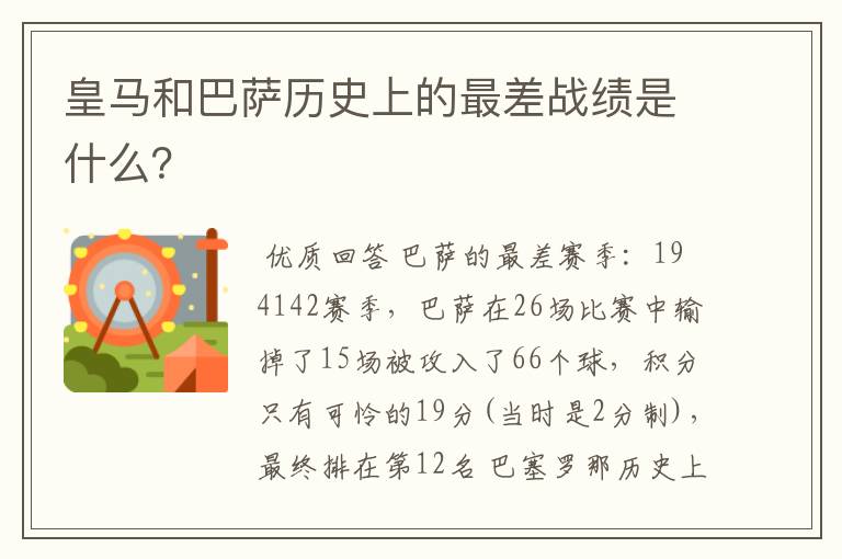 皇马和巴萨历史上的最差战绩是什么？