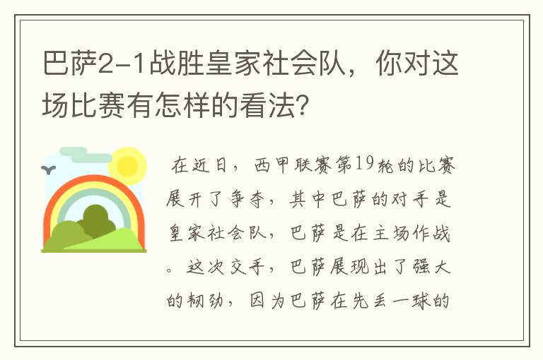 巴萨2-1战胜皇家社会队,你对这场比赛有怎样的看法?