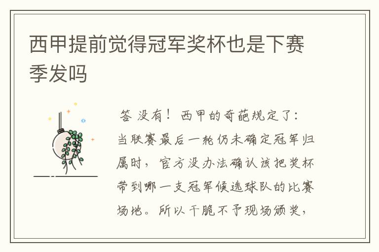西甲提前觉得冠军奖杯也是下赛季发吗
