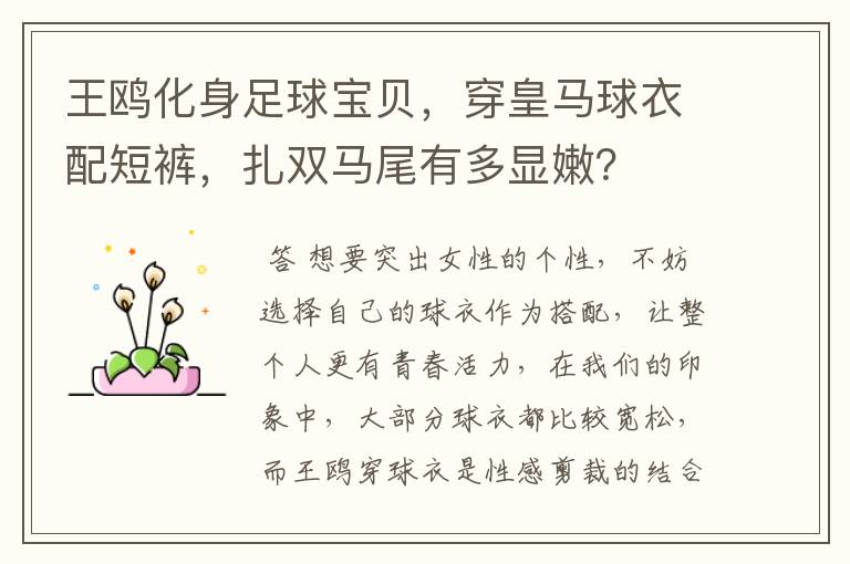 王鸥化身足球宝贝,穿皇马球衣配短裤,扎双马尾有多显嫩?