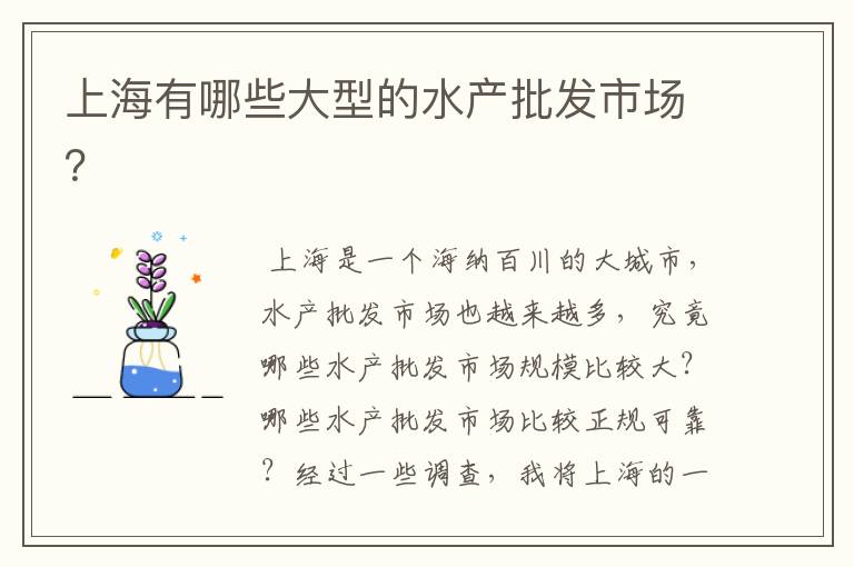 上海有哪些大型的水产批发市场?