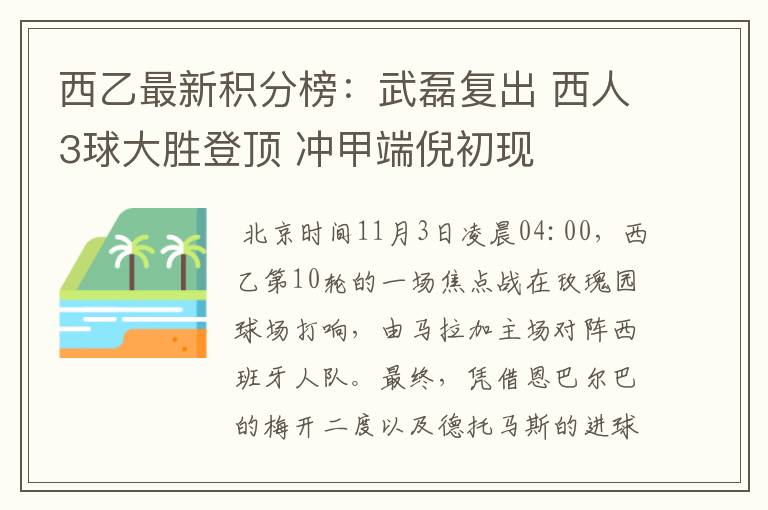 西乙最新积分榜:武磊复出 西人3球大胜登顶 冲甲端倪初现