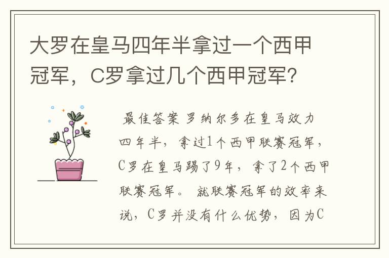 大罗在皇马四年半拿过一个西甲冠军,C罗拿过几个西甲冠军?