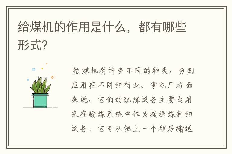 给煤机的作用是什么,都有哪些形式?