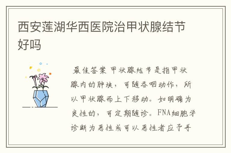 西安莲湖华西医院治甲状腺结节好吗