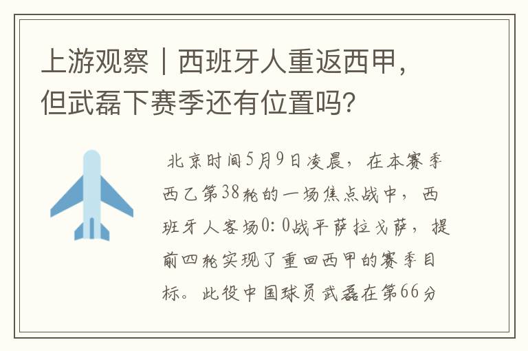 上游观察|西班牙人重返西甲,但武磊下赛季还有位置吗?