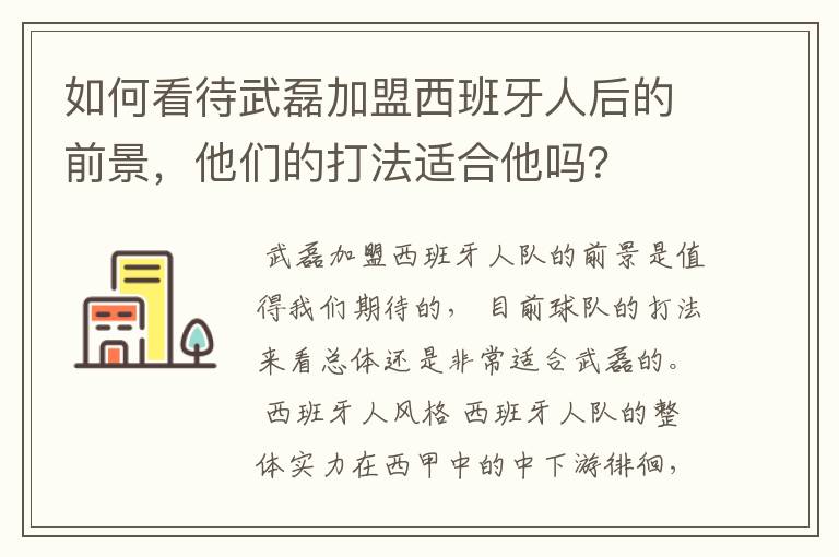 如何看待武磊加盟西班牙人后的前景,他们的打法适合他吗?