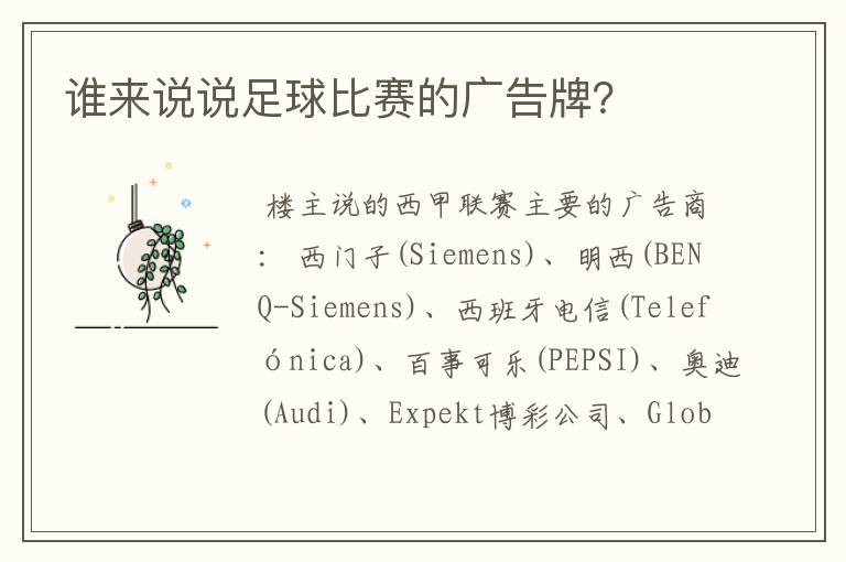 谁来说说足球比赛的广告牌?