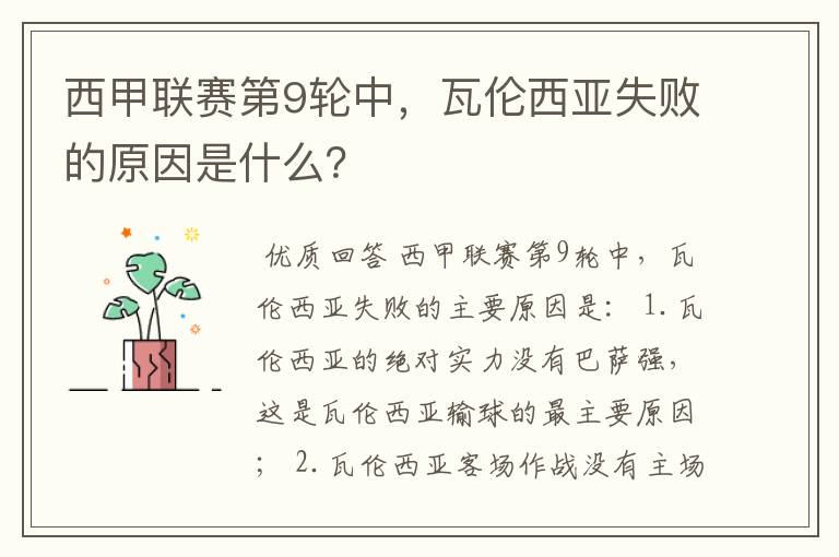 西甲联赛第9轮中,瓦伦西亚失败的原因是什么?