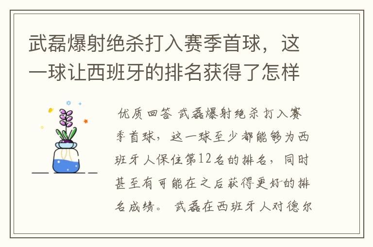 武磊爆射绝杀打入赛季首球,这一球让西班牙的排名获得了怎样的提升?