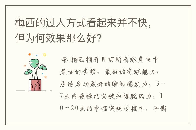 梅西的过人方式看起来并不快,但为何效果那么好?