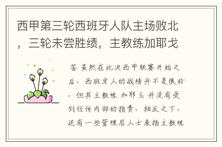 西甲第三轮西班牙人队主场败北,三轮未尝胜绩,主教练加耶戈会被“下课”吗?