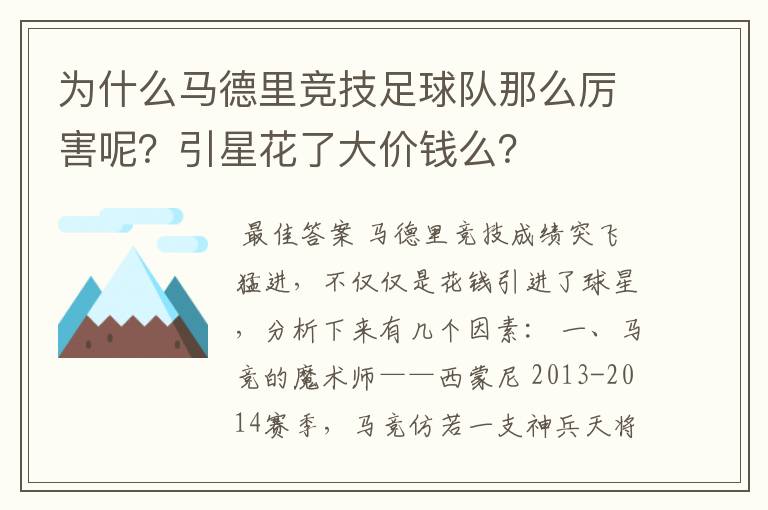 为什么马德里竞技足球队那么厉害呢?引星花了大价钱么?