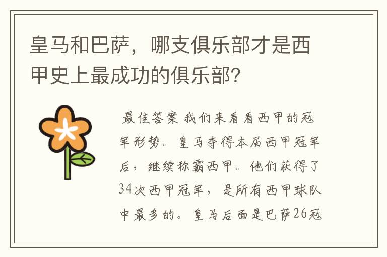 皇马和巴萨,哪支俱乐部才是西甲史上最成功的俱乐部?