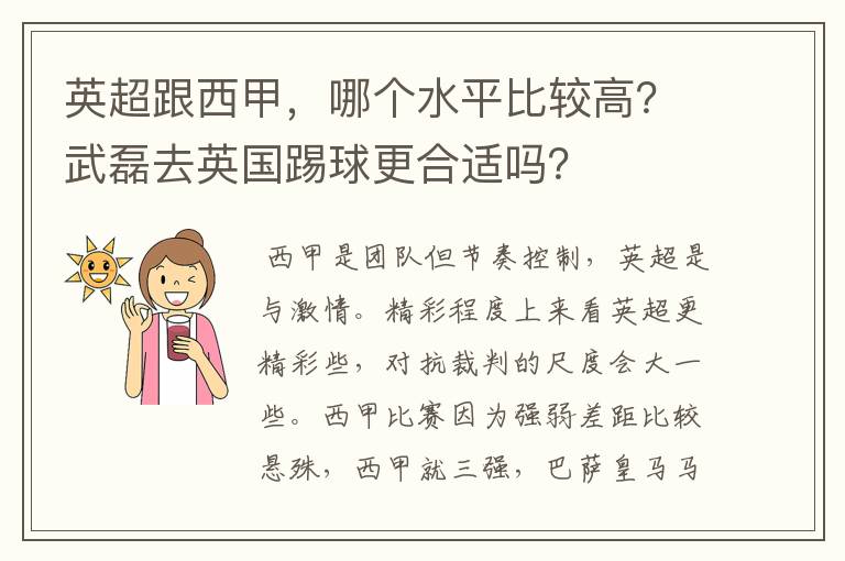 英超跟西甲,哪个水平比较高?武磊去英国踢球更合适吗?