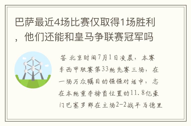 巴萨最近4场比赛仅取得1场胜利,他们还能和皇马争联赛冠军吗?
