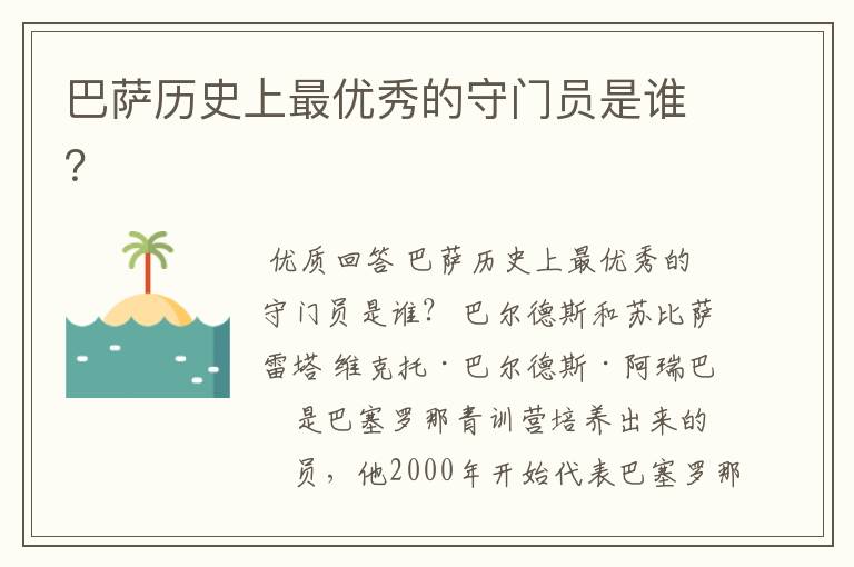 巴萨历史上最优秀的守门员是谁?