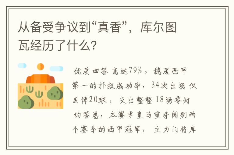 从备受争议到“真香”,库尔图瓦经历了什么?