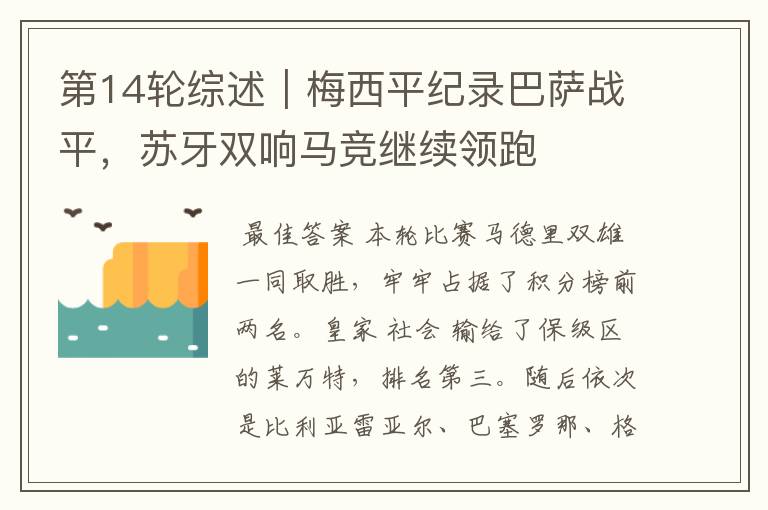 第14轮综述|梅西平纪录巴萨战平,苏牙双响马竞继续领跑